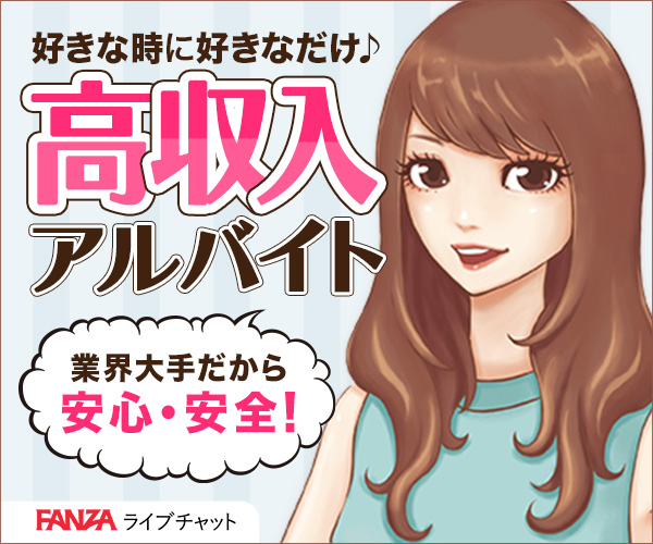 FANZAライブチャット