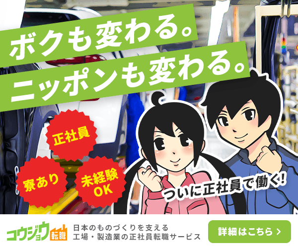 コウジョウ転職