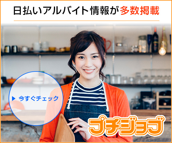 プチジョブ